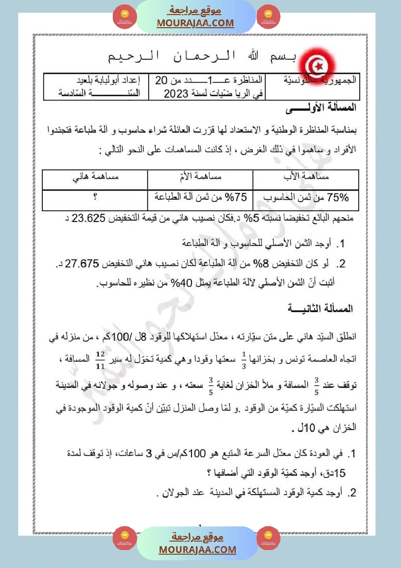امتحان سنة سادسة ابتدائي رياضيات الثلاثي الثاني صفحة 3