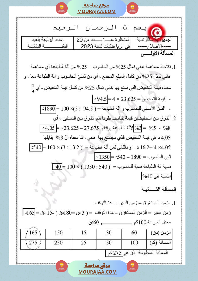 امتحان سنة سادسة ابتدائي رياضيات الثلاثي الثاني