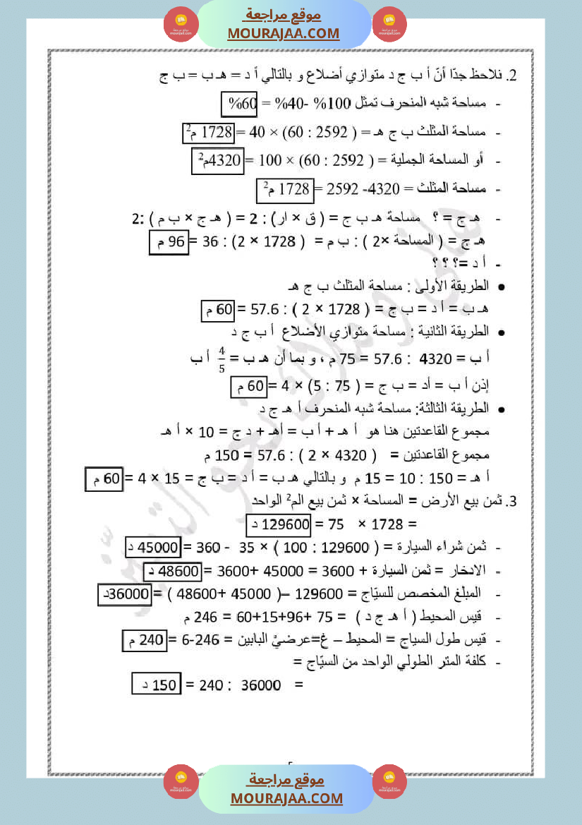 امتحان سنة سادسة ابتدائي رياضيات الثلاثي الثاني