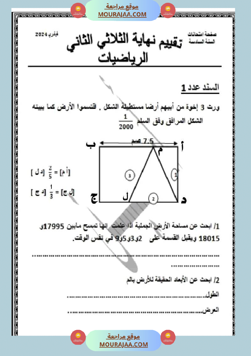 امتحان رياضيات سنة سادسة ابتدائي الثلاثي الثاني