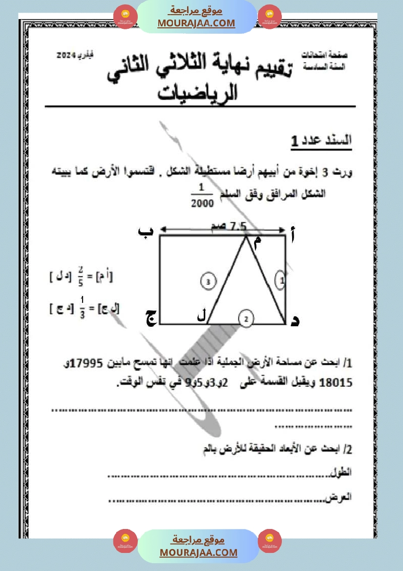 امتحان رياضيات سنة سادسة ابتدائي الثلاثي الثاني صفحة 4