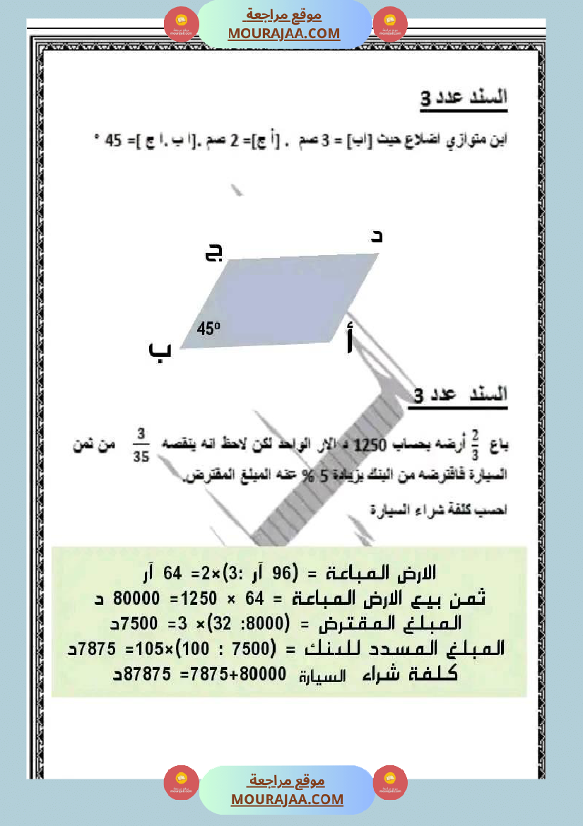 امتحان رياضيات سنة سادسة ابتدائي الثلاثي الثاني