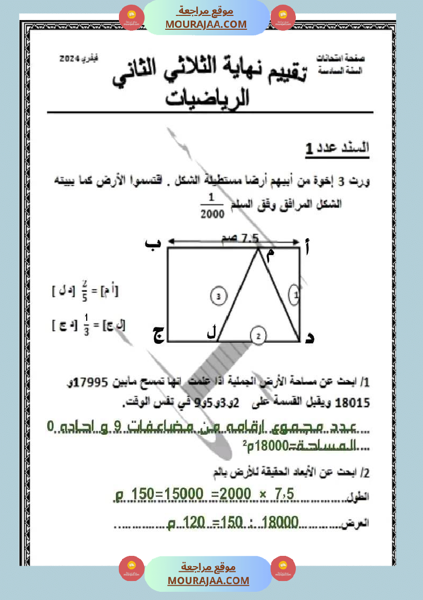 امتحان رياضيات سنة سادسة ابتدائي الثلاثي الثاني