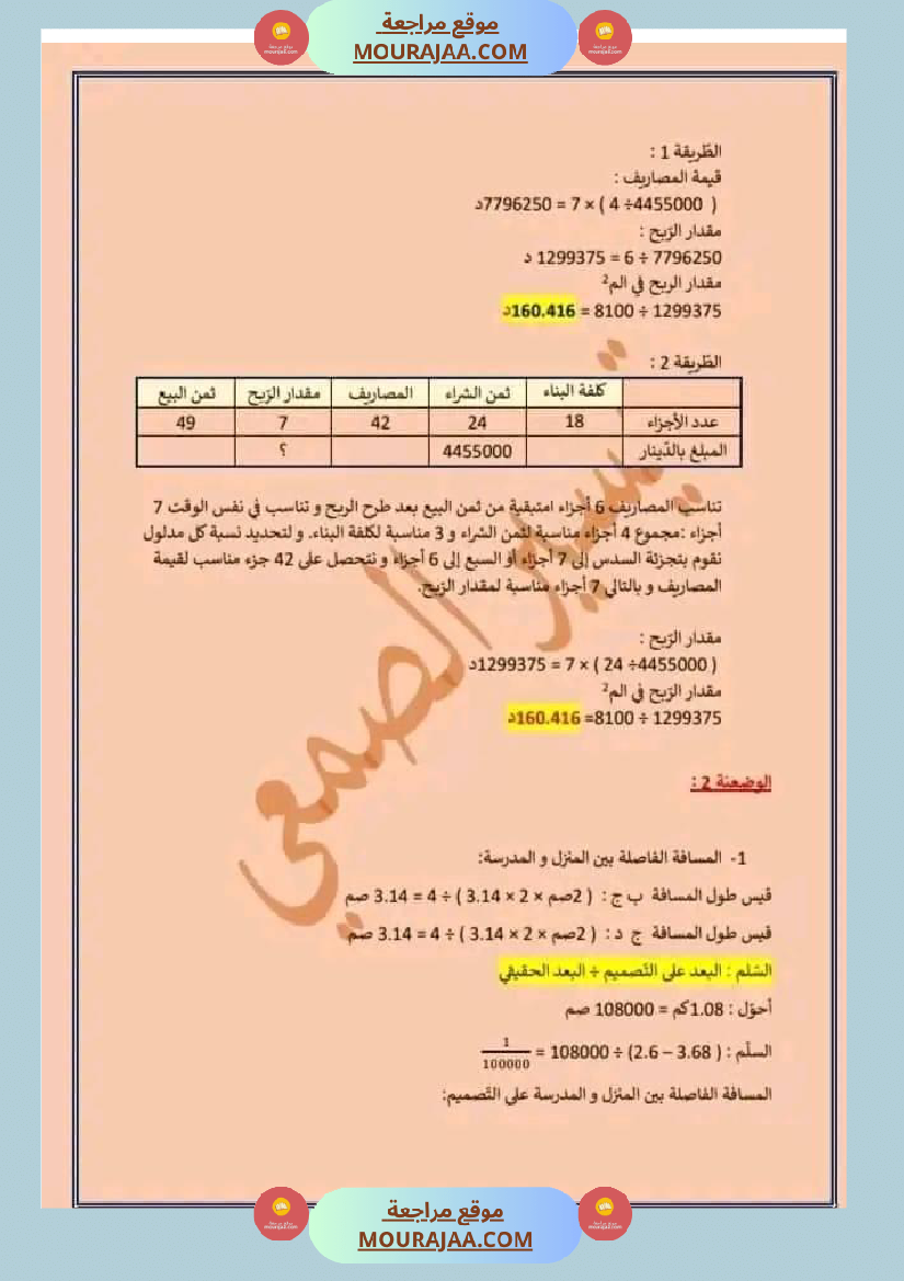 امتحان سنة سادسة ابتدائي رياضيات الثلاثي الثاني