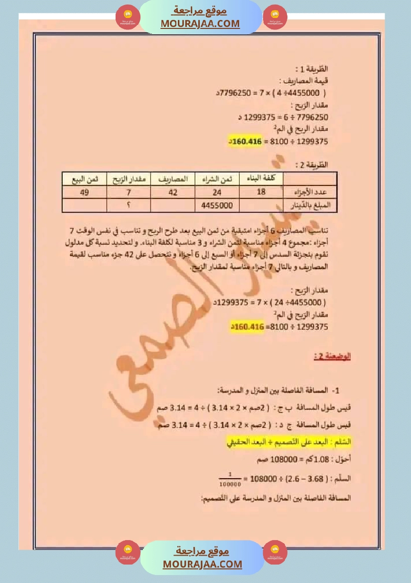امتحان سنة سادسة ابتدائي رياضيات الثلاثي الثاني صفحة 4