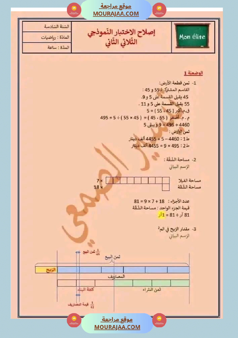 امتحان سنة سادسة ابتدائي رياضيات الثلاثي الثاني