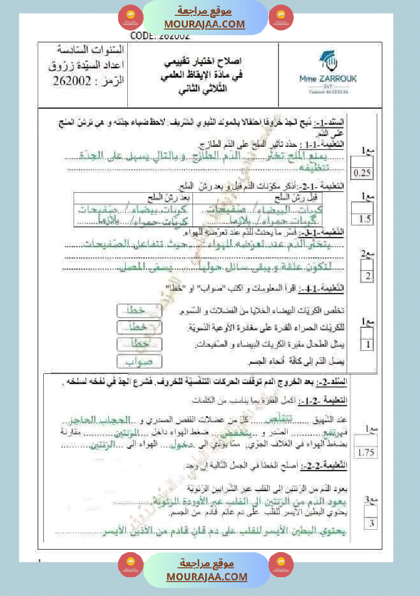 اختبار في سنة سادسة ابتدائي ايقاظ علمي الثلاثي الثاني