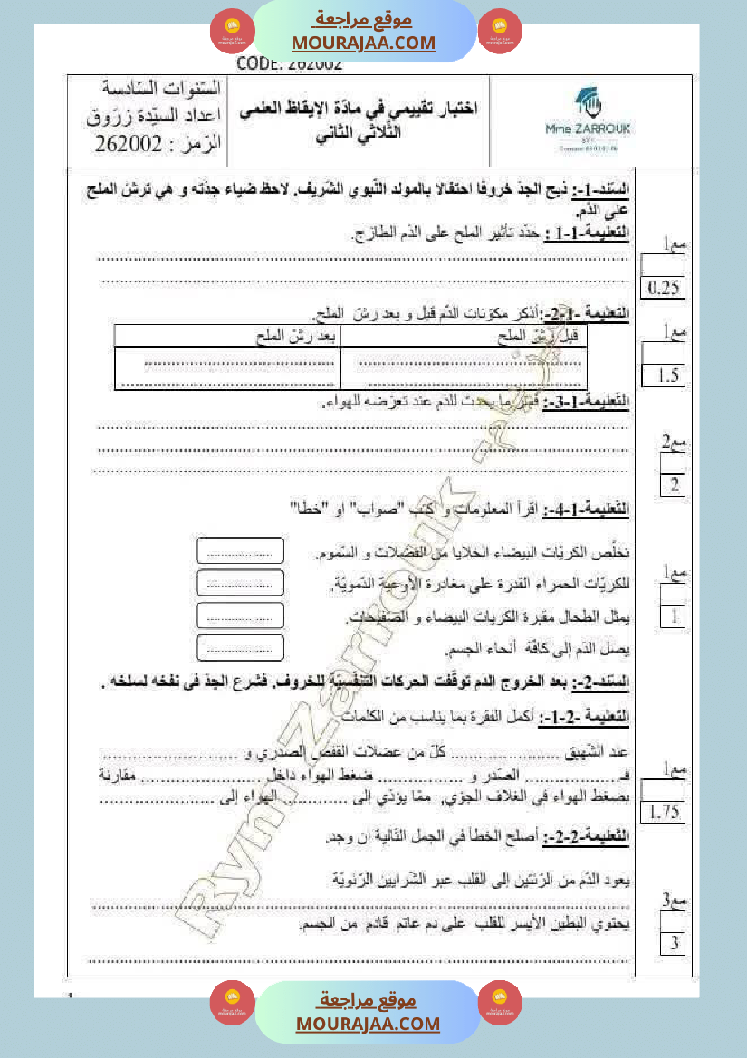 اختبار في سنة سادسة ابتدائي ايقاظ علمي الثلاثي الثاني