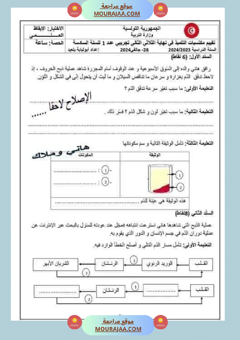 اختبار نهاية الثلاثي سنة سادسة ابتدائي ايقاظ علمي