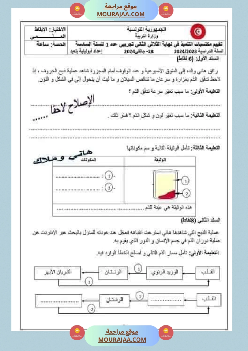 اختبار نهاية الثلاثي سنة سادسة ابتدائي ايقاظ علمي صفحة 16