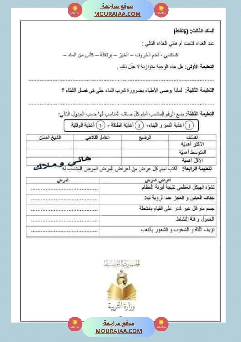 اختبار نهاية الثلاثي سنة سادسة ابتدائي ايقاظ علمي