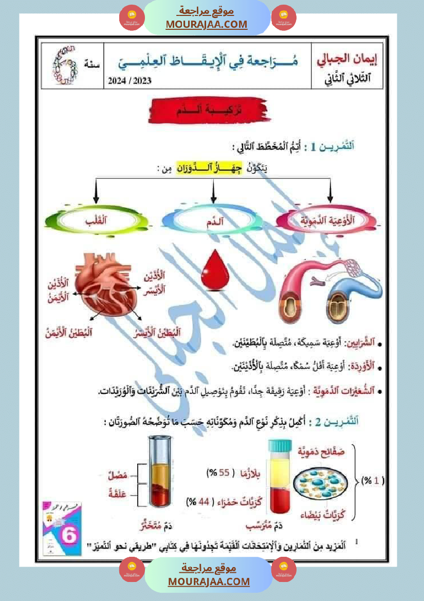 اختبار نهاية الثلاثي سنة سادسة ابتدائي ايقاظ علمي