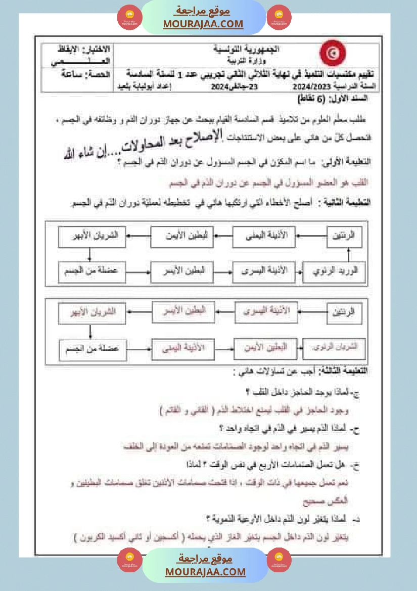 اختبار نهاية الثلاثي سنة سادسة ابتدائي ايقاظ علمي صفحة 10