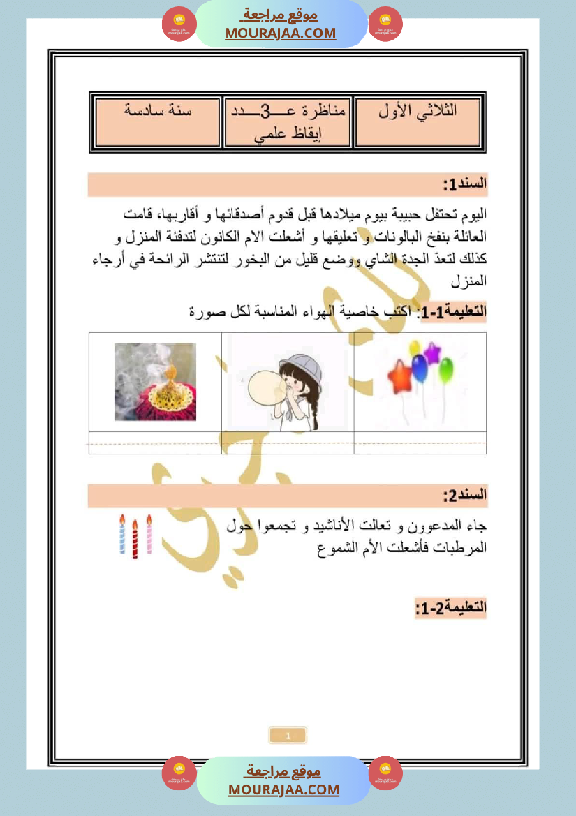 امتحان سنة سادسة ابتدائي ايقاظ علمي الثلاثي الثاني