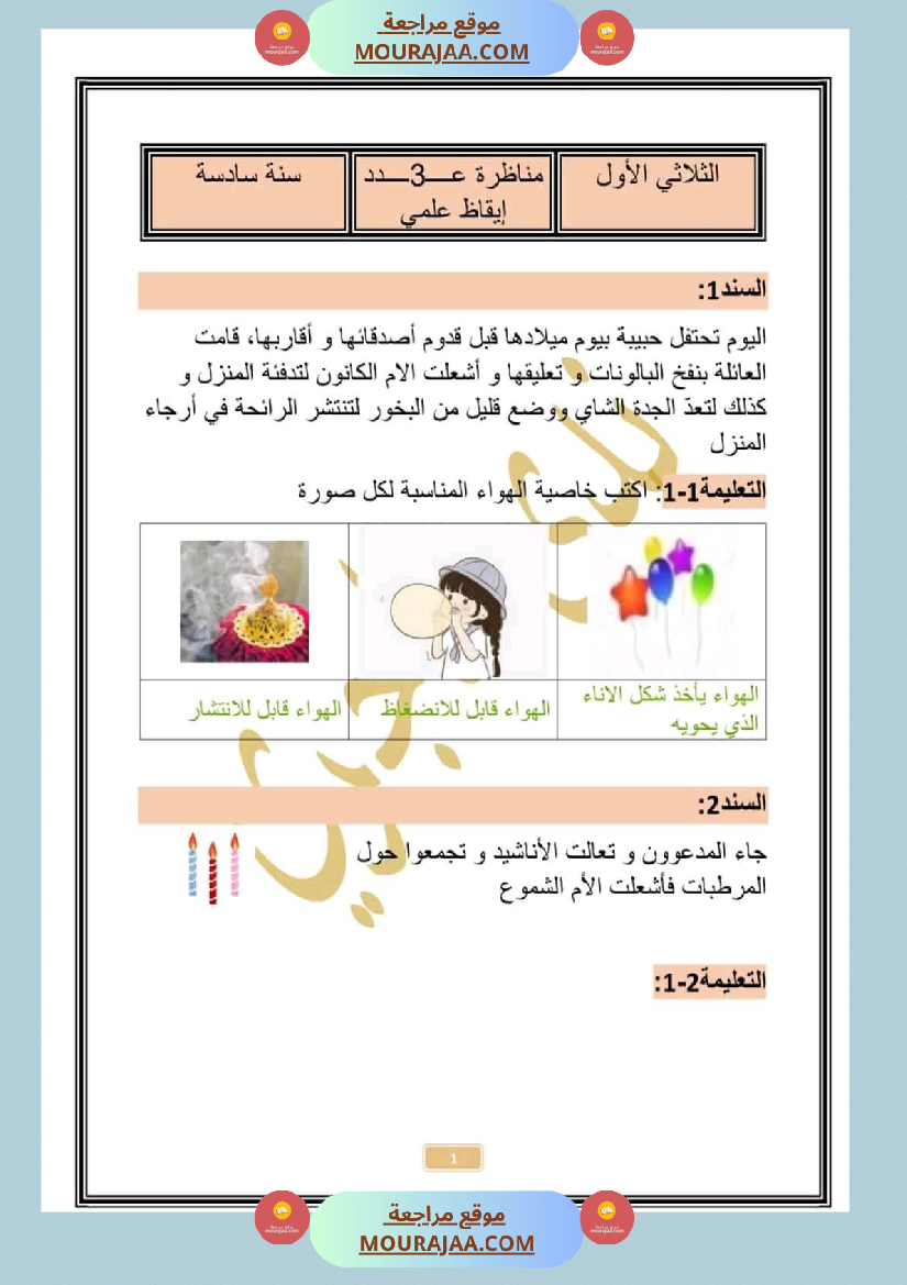 امتحان سنة سادسة ابتدائي ايقاظ علمي الثلاثي الثاني