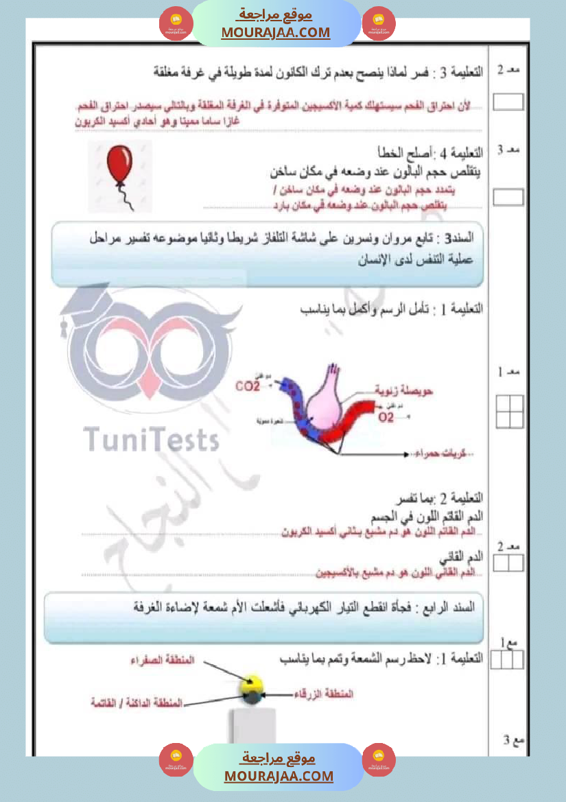 امتحان نهاية الثلاثي ايقاظ علمي سنة سادسة ابتدائي