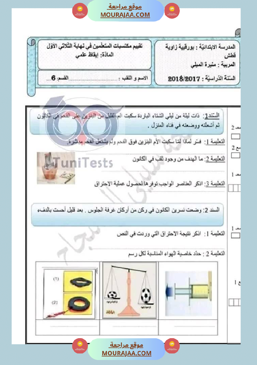 امتحان نهاية الثلاثي ايقاظ علمي سنة سادسة ابتدائي