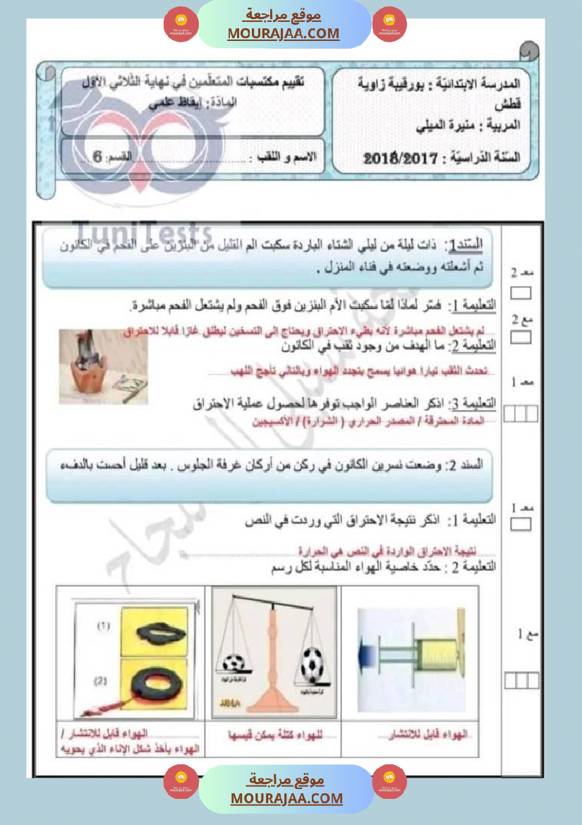 امتحان نهاية الثلاثي ايقاظ علمي سنة سادسة ابتدائي