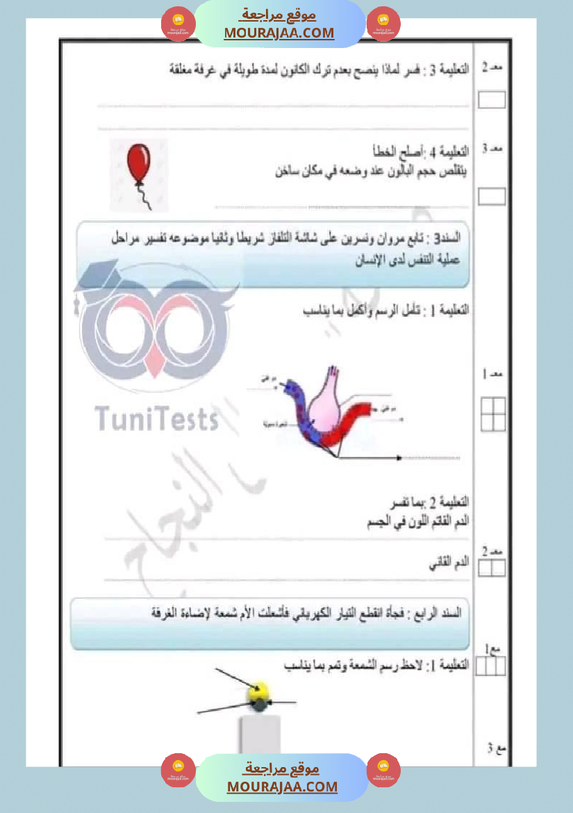 امتحان نهاية الثلاثي ايقاظ علمي سنة سادسة ابتدائي