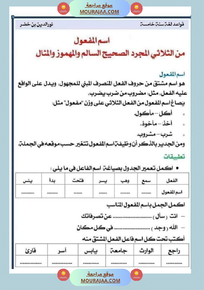 قواعد اللغة لتلاميذ السنة الخامسة والسادسة