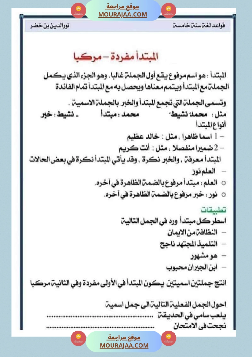 قواعد اللغة لتلاميذ السنة الخامسة والسادسة صفحة 18