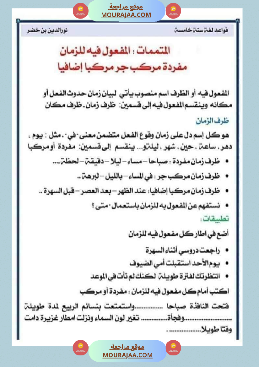 قواعد اللغة لتلاميذ السنة الخامسة والسادسة