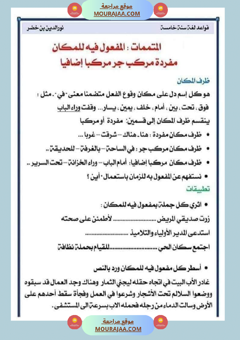 قواعد اللغة لتلاميذ السنة الخامسة والسادسة