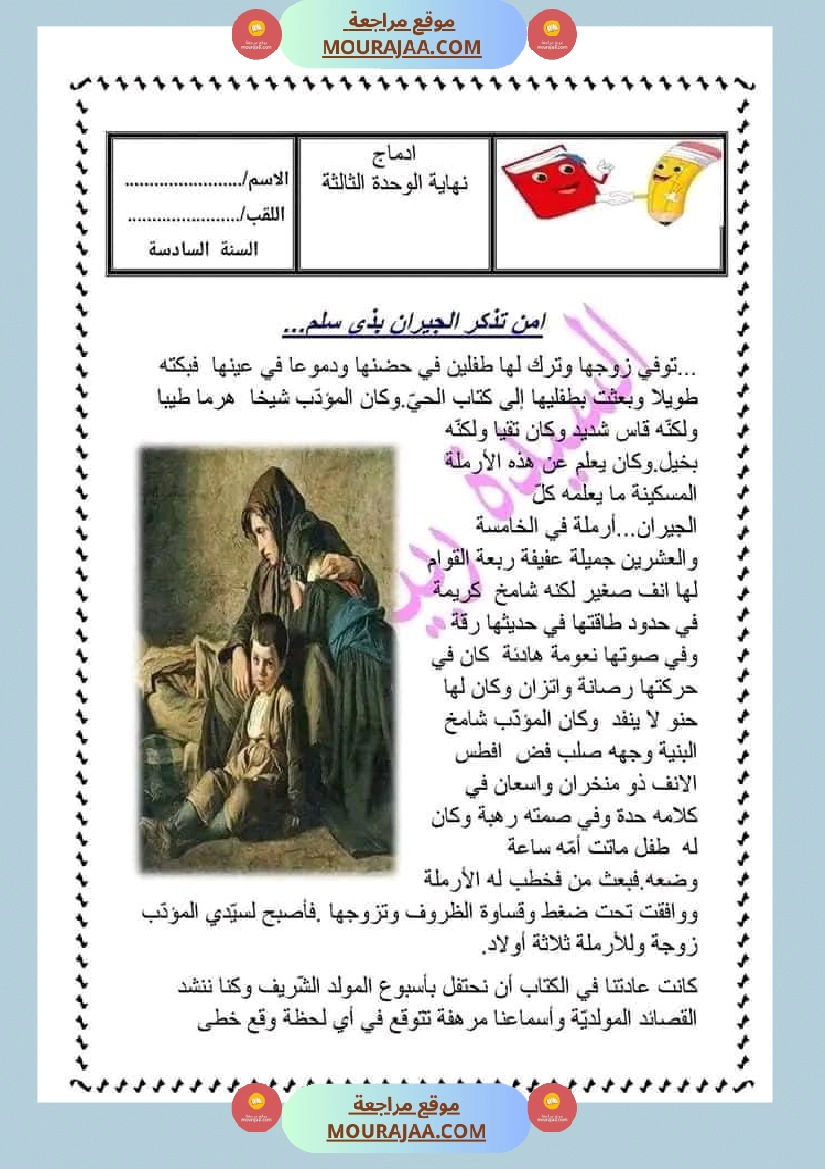 ادماج في اللغة العربية مرفق بالاصلاح نهاية الوحدة الثالثة سنة سادسة