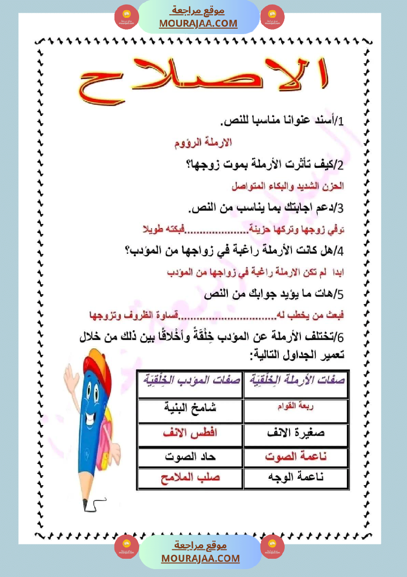 ادماج في اللغة العربية مرفق بالاصلاح نهاية الوحدة الثالثة سنة سادسة