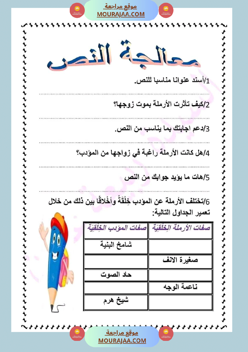 ادماج في اللغة العربية مرفق بالاصلاح نهاية الوحدة الثالثة سنة سادسة