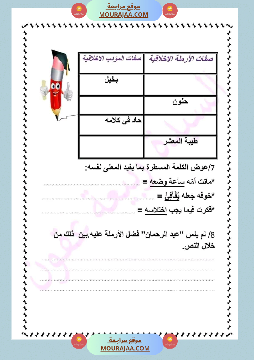 ادماج في اللغة العربية مرفق بالاصلاح نهاية الوحدة الثالثة سنة سادسة