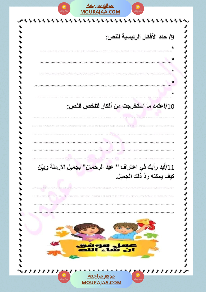 ادماج في اللغة العربية مرفق بالاصلاح نهاية الوحدة الثالثة سنة سادسة