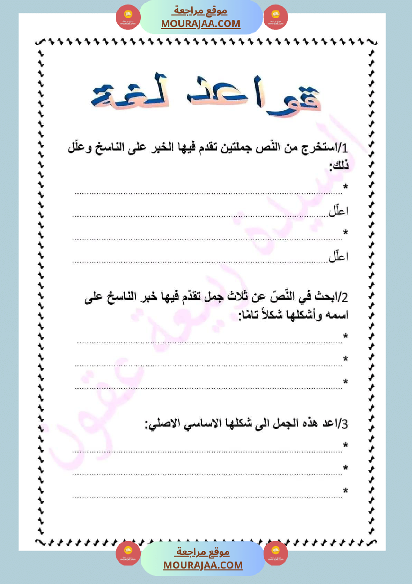 ادماج في اللغة العربية مرفق بالاصلاح نهاية الوحدة الثالثة سنة سادسة