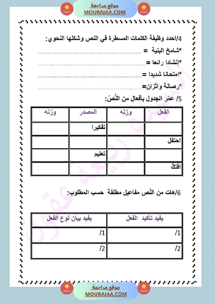 ادماج في اللغة العربية مرفق بالاصلاح نهاية الوحدة الثالثة سنة سادسة