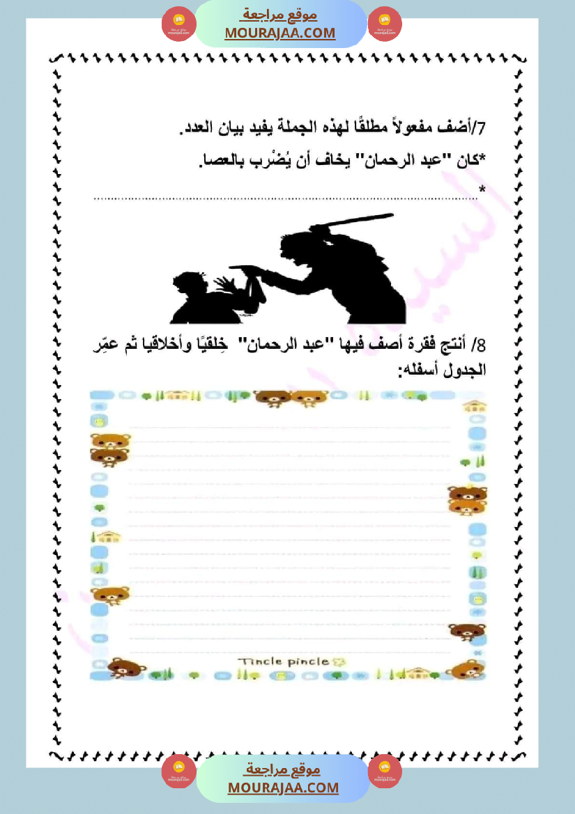 ادماج في اللغة العربية مرفق بالاصلاح نهاية الوحدة الثالثة سنة سادسة