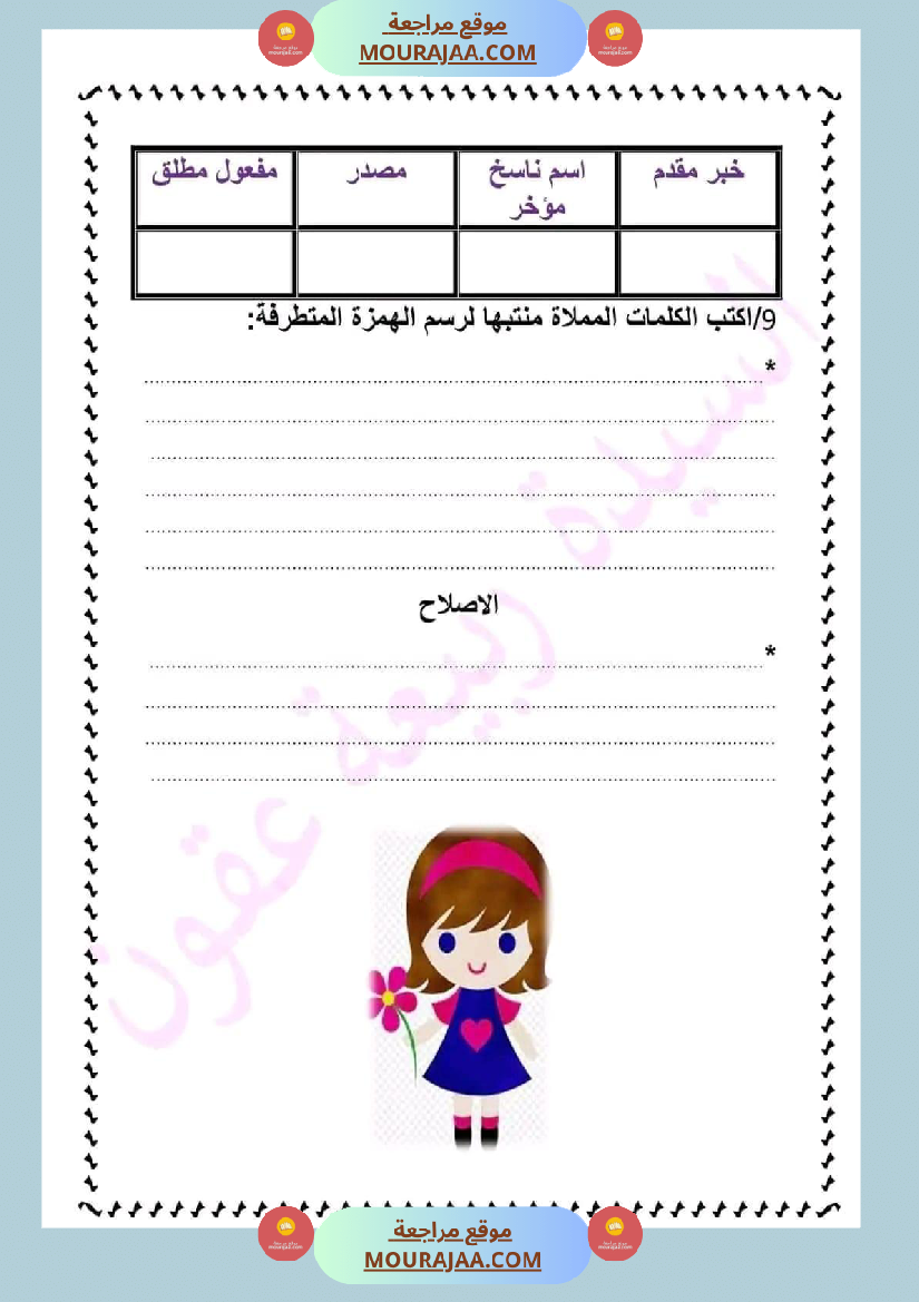 ادماج في اللغة العربية مرفق بالاصلاح نهاية الوحدة الثالثة سنة سادسة