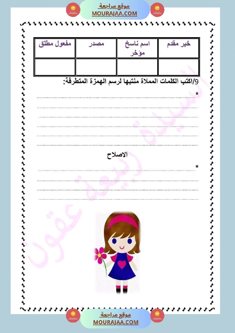 ادماج في اللغة العربية مرفق بالاصلاح نهاية الوحدة الثالثة سنة سادسة صفحة 9