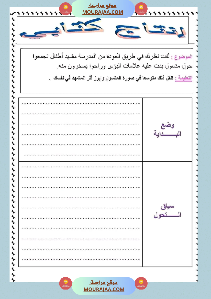 ادماج في اللغة العربية مرفق بالاصلاح نهاية الوحدة الثالثة سنة سادسة