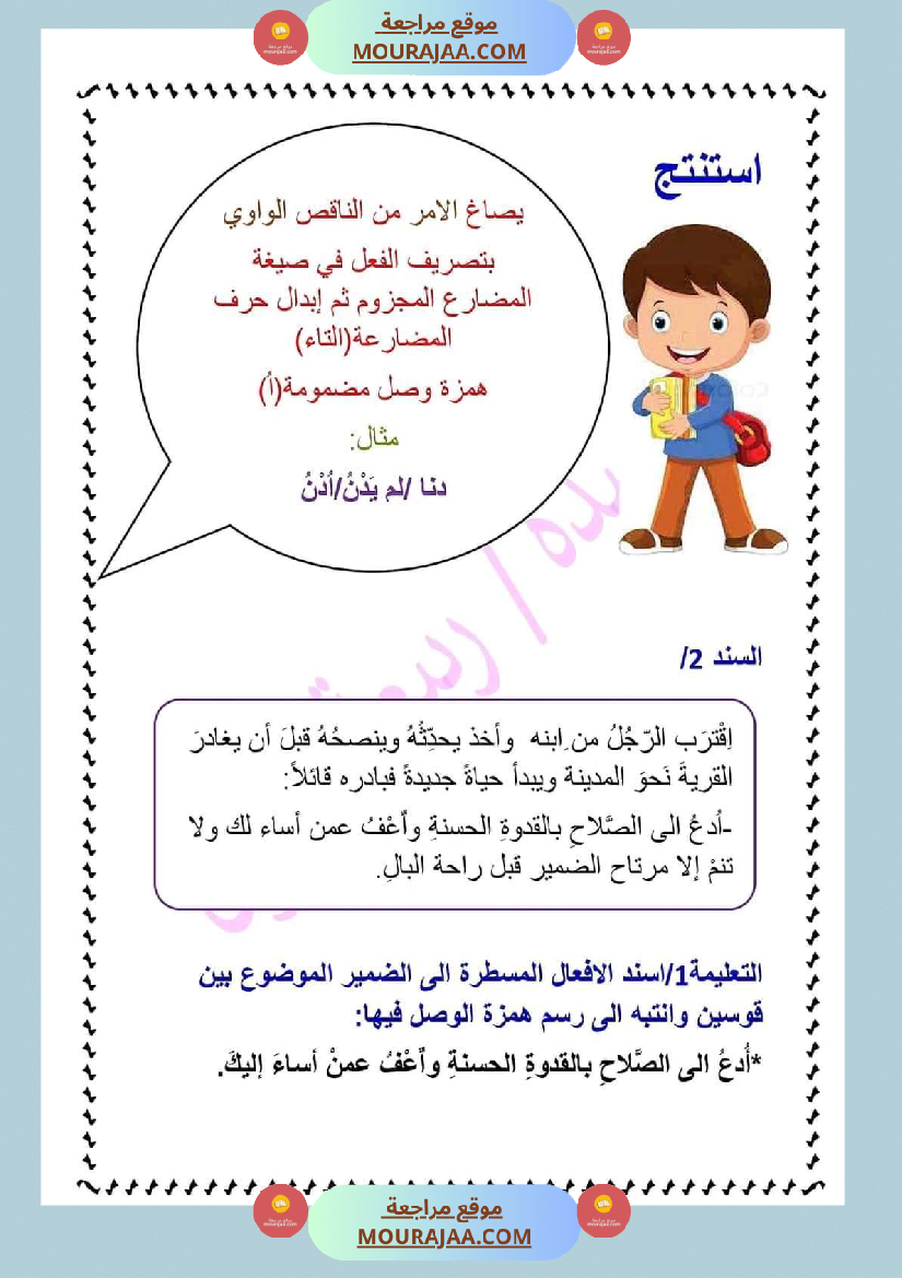 تصريف الناقص في الأمر سنة سادسة