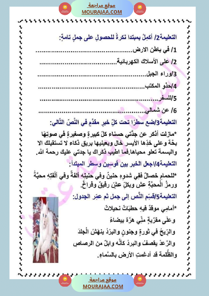 دروس الثلاثي الثاني سنة سادسة تقديم الخبر على المبتدأ