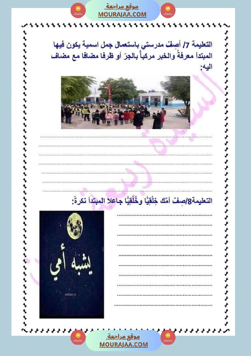 دروس الثلاثي الثاني سنة سادسة تقديم الخبر على المبتدأ صفحة 9