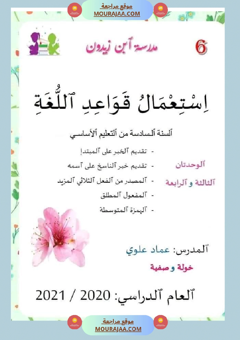 قواعد اللغة سنة سادسة الوحدتان الثالثة والرابعة