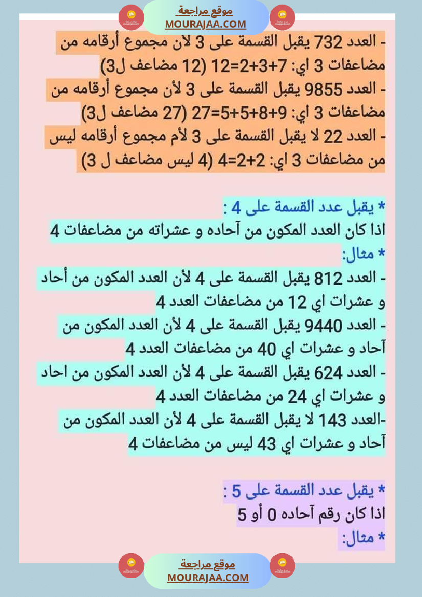 السنة السادسة قابلية القسمة اختزال الاعداد الكسرية