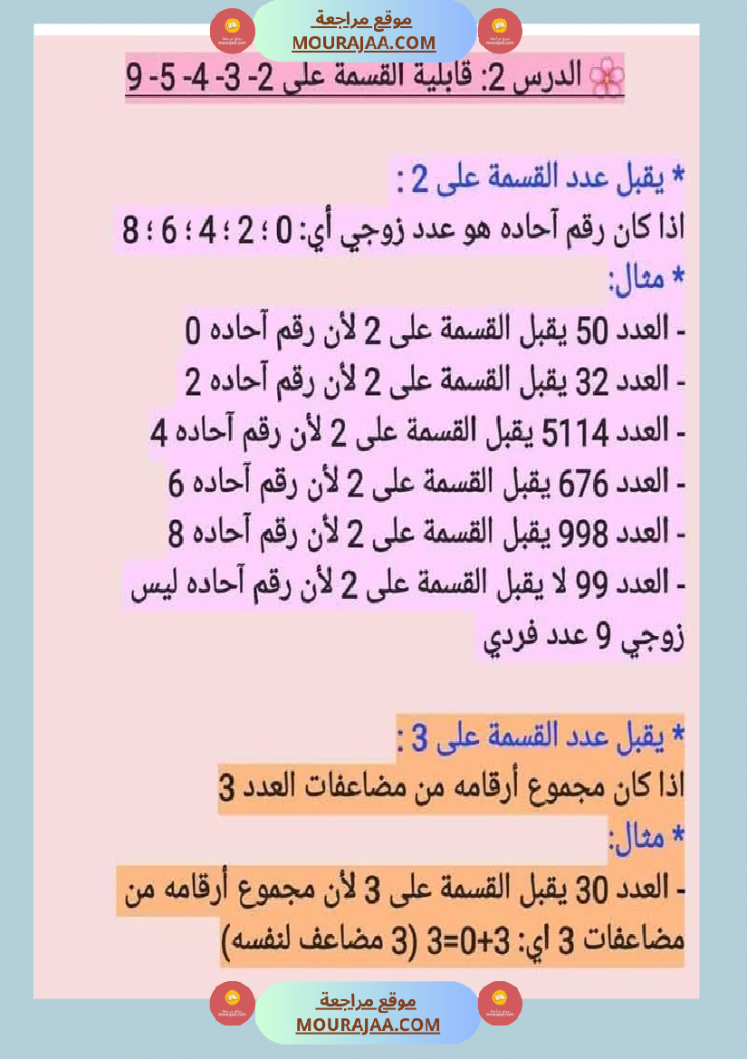 السنة السادسة قابلية القسمة اختزال الاعداد الكسرية