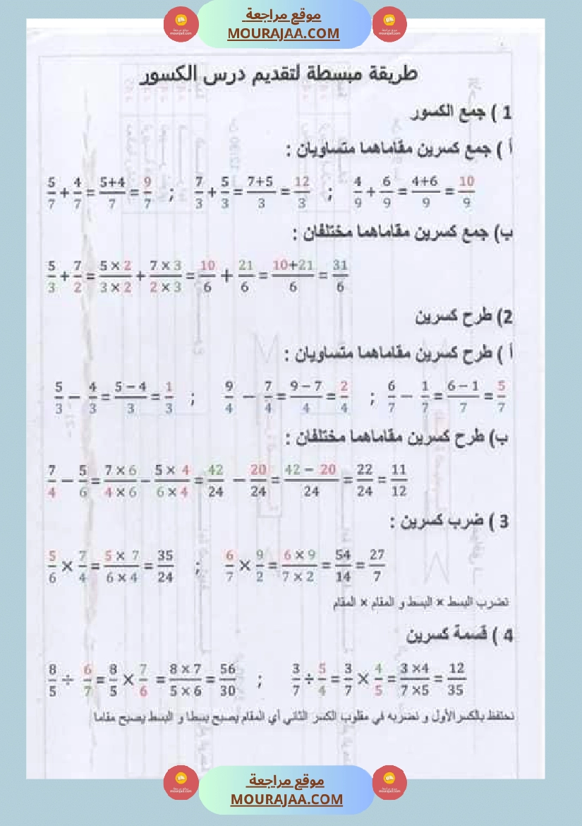 درس الاعداد الكسرية توحيد المقامات الجمع و الطرح و المقارنة صفحة 1