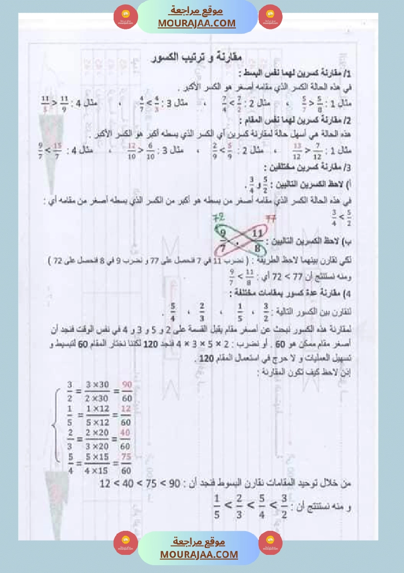 درس الاعداد الكسرية توحيد المقامات الجمع و الطرح و المقارنة صفحة 2