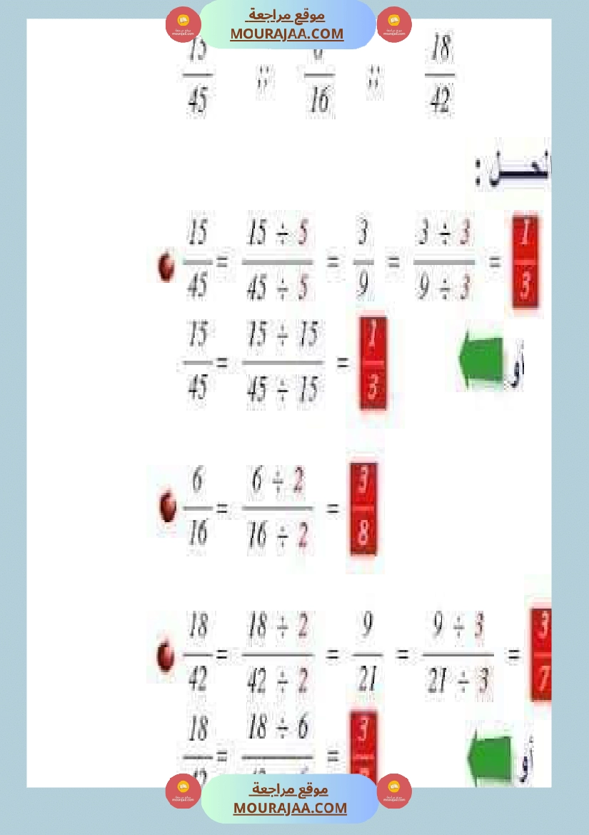 درس الاعداد الكسرية توحيد المقامات الجمع و الطرح و المقارنة صفحة 11