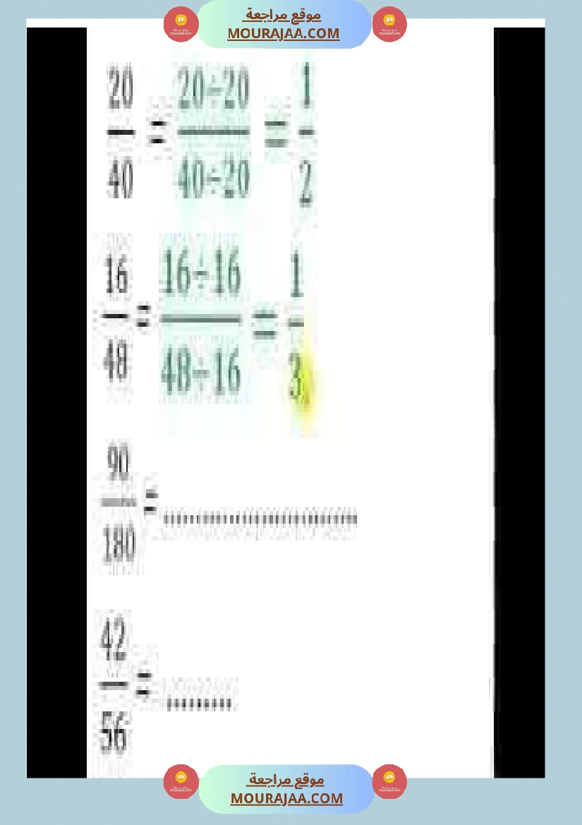 درس الاعداد الكسرية توحيد المقامات الجمع و الطرح و المقارنة صفحة 12