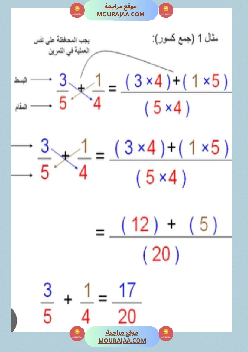 درس الاعداد الكسرية توحيد المقامات الجمع و الطرح و المقارنة صفحة 13