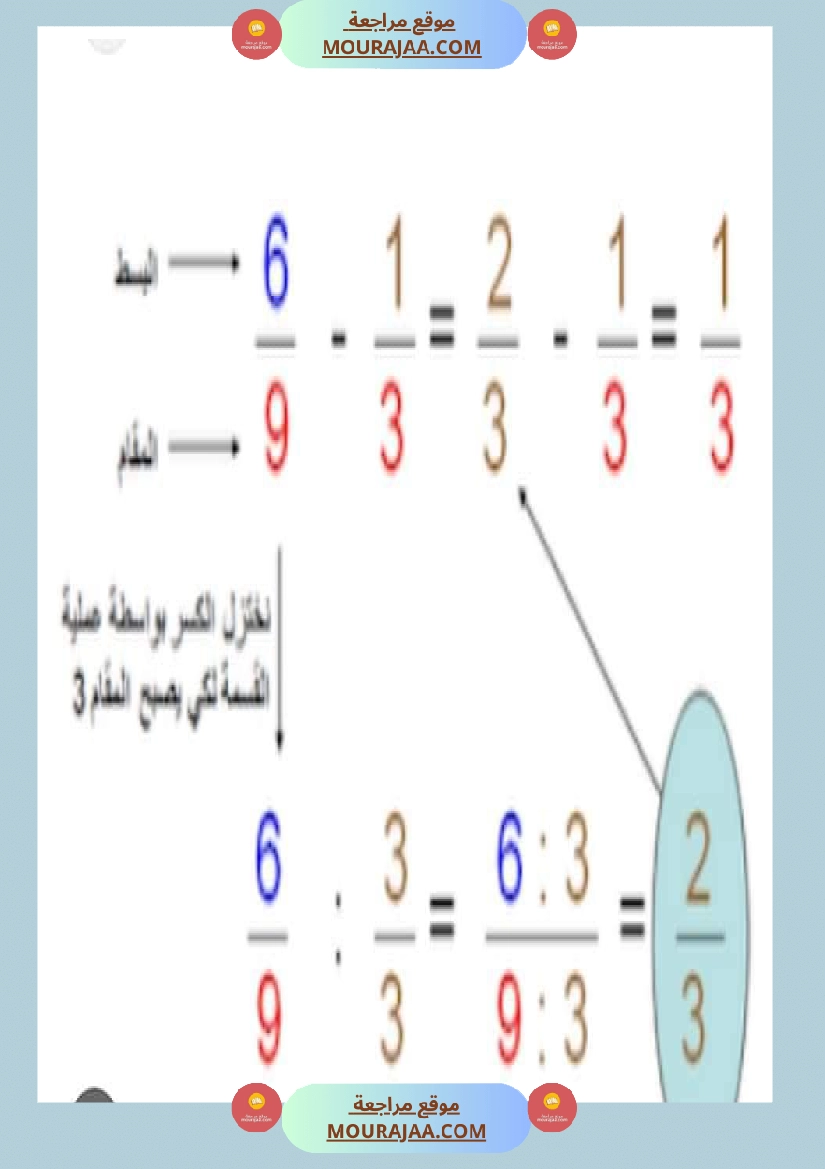 درس الاعداد الكسرية توحيد المقامات الجمع و الطرح و المقارنة صفحة 14